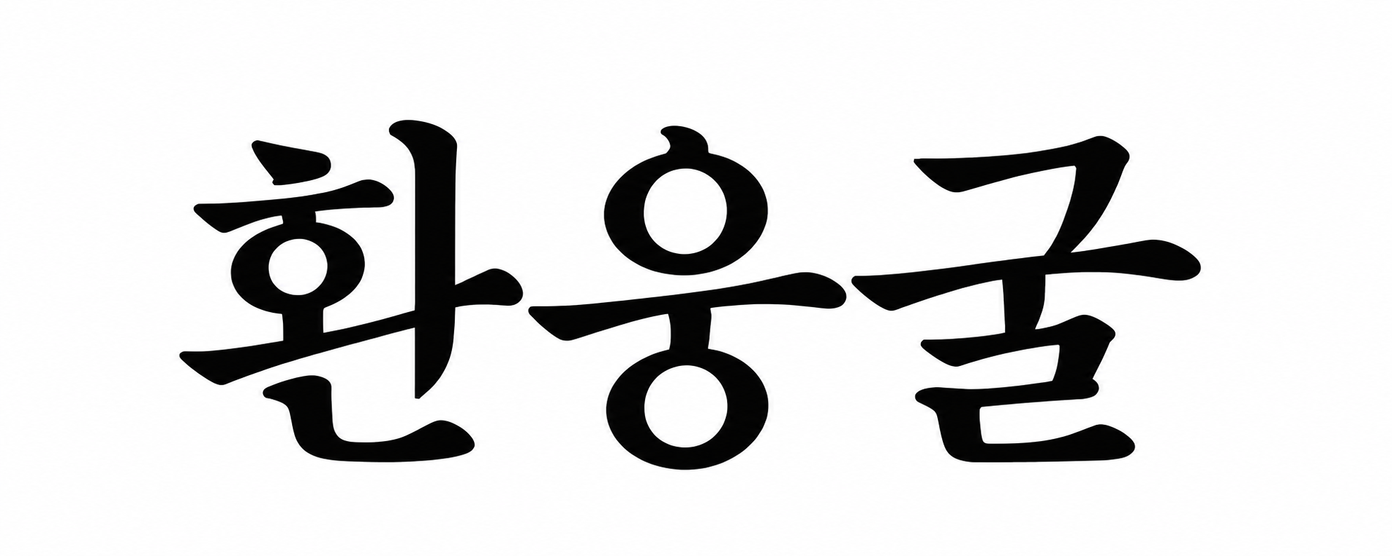 환웅굴